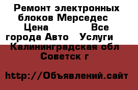 Ремонт электронных блоков Мерседес › Цена ­ 12 000 - Все города Авто » Услуги   . Калининградская обл.,Советск г.